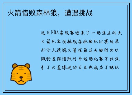 火箭惜败森林狼，遭遇挑战