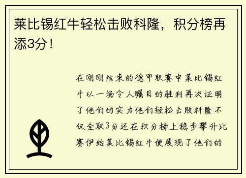 莱比锡红牛轻松击败科隆，积分榜再添3分！