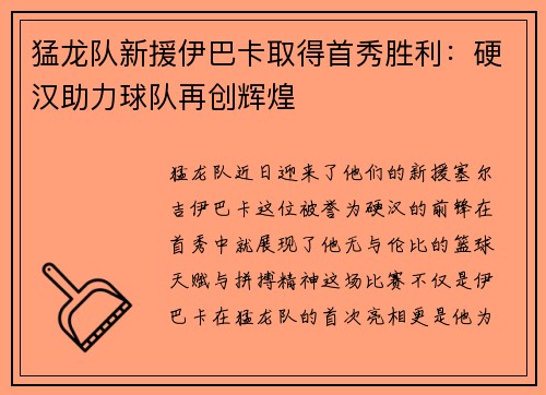 猛龙队新援伊巴卡取得首秀胜利：硬汉助力球队再创辉煌