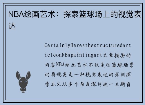NBA绘画艺术：探索篮球场上的视觉表达
