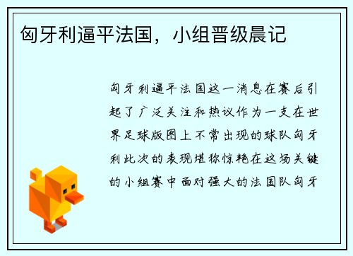 匈牙利逼平法国，小组晋级晨记