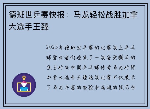 德班世乒赛快报：马龙轻松战胜加拿大选手王臻