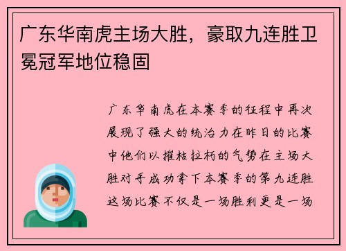 广东华南虎主场大胜，豪取九连胜卫冕冠军地位稳固