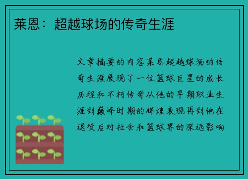 莱恩：超越球场的传奇生涯