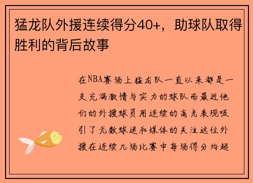 猛龙队外援连续得分40+，助球队取得胜利的背后故事