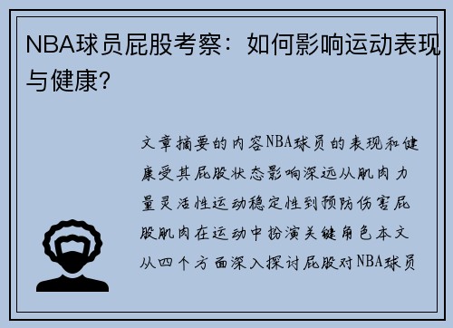 NBA球员屁股考察：如何影响运动表现与健康？
