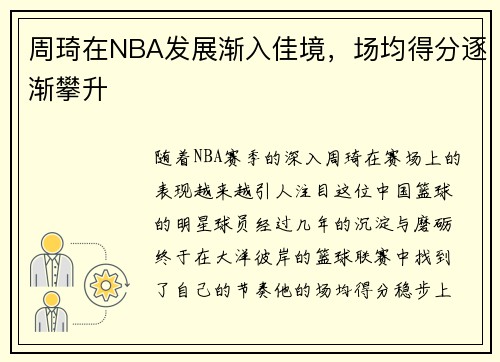 周琦在NBA发展渐入佳境，场均得分逐渐攀升