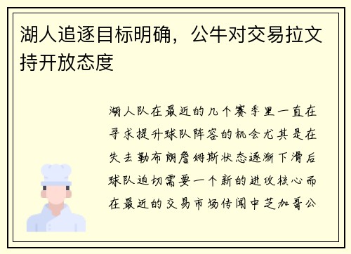 湖人追逐目标明确，公牛对交易拉文持开放态度