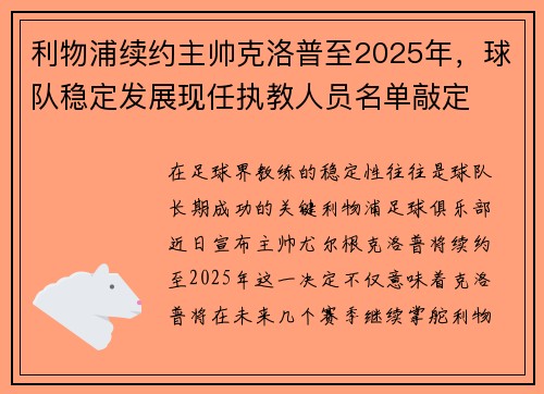 利物浦续约主帅克洛普至2025年，球队稳定发展现任执教人员名单敲定