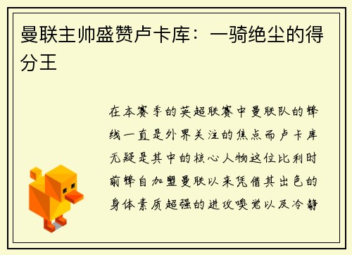 曼联主帅盛赞卢卡库：一骑绝尘的得分王