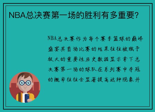 NBA总决赛第一场的胜利有多重要？