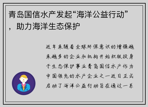 青岛国信水产发起“海洋公益行动”，助力海洋生态保护