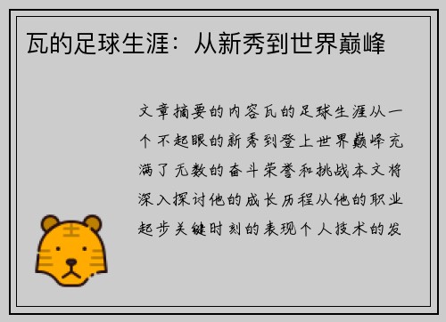 瓦的足球生涯：从新秀到世界巅峰