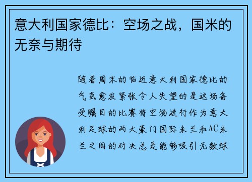 意大利国家德比：空场之战，国米的无奈与期待