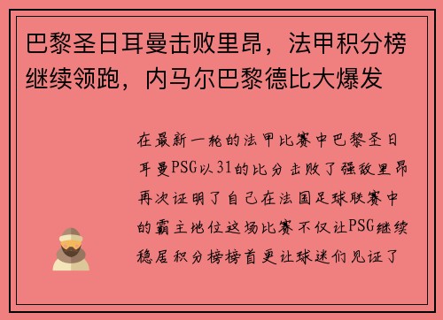 巴黎圣日耳曼击败里昂，法甲积分榜继续领跑，内马尔巴黎德比大爆发