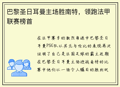 巴黎圣日耳曼主场胜南特，领跑法甲联赛榜首