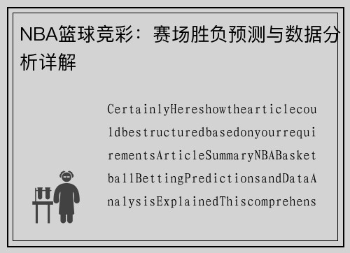 NBA篮球竞彩：赛场胜负预测与数据分析详解