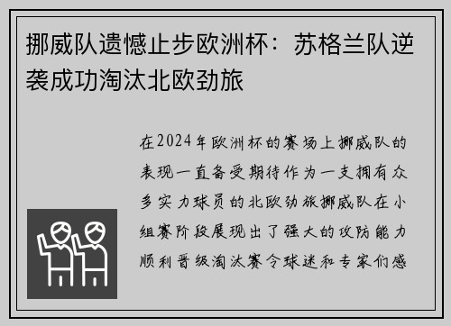 挪威队遗憾止步欧洲杯：苏格兰队逆袭成功淘汰北欧劲旅