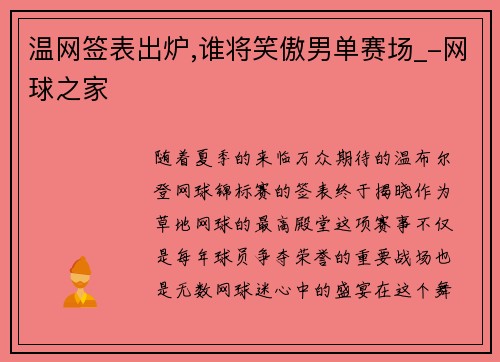 温网签表出炉,谁将笑傲男单赛场_-网球之家