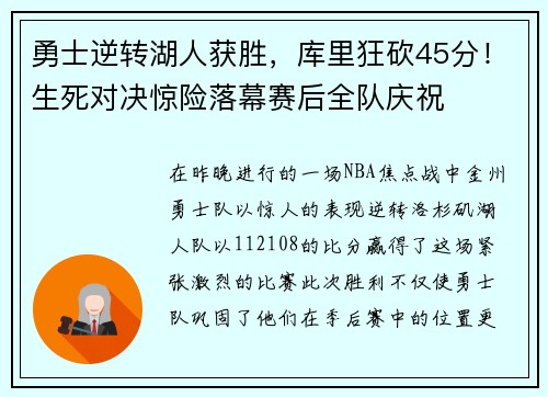 勇士逆转湖人获胜，库里狂砍45分！生死对决惊险落幕赛后全队庆祝