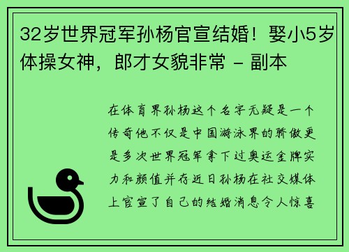 32岁世界冠军孙杨官宣结婚！娶小5岁体操女神，郎才女貌非常 - 副本