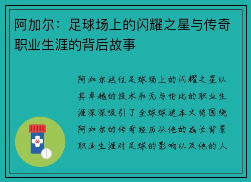 阿加尔：足球场上的闪耀之星与传奇职业生涯的背后故事