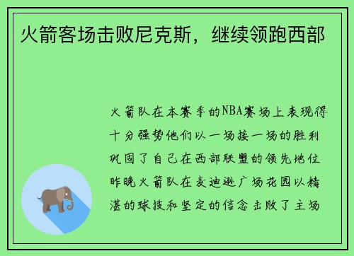 火箭客场击败尼克斯，继续领跑西部