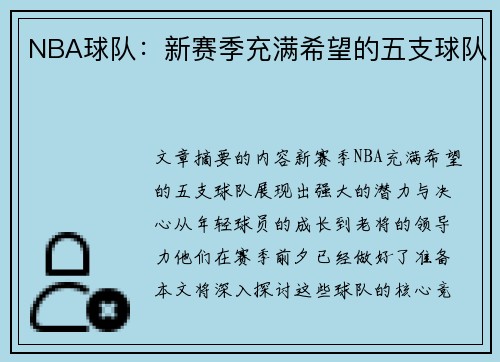 NBA球队：新赛季充满希望的五支球队