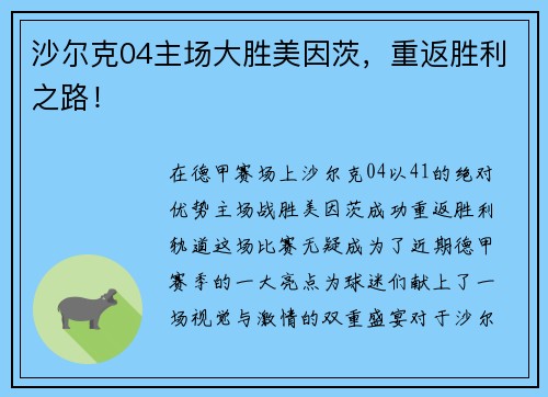 沙尔克04主场大胜美因茨，重返胜利之路！