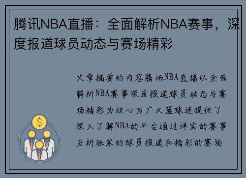 腾讯NBA直播：全面解析NBA赛事，深度报道球员动态与赛场精彩