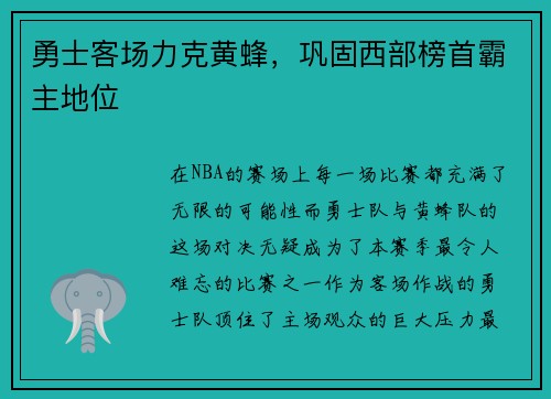 勇士客场力克黄蜂，巩固西部榜首霸主地位