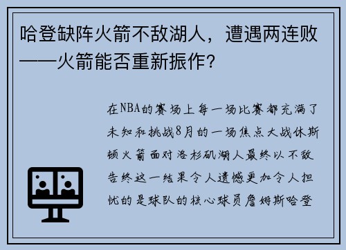 哈登缺阵火箭不敌湖人，遭遇两连败——火箭能否重新振作？