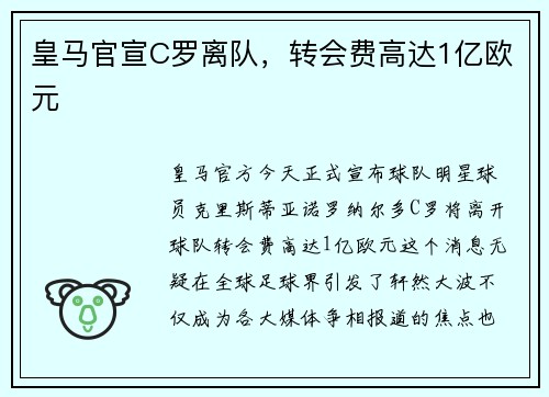 皇马官宣C罗离队，转会费高达1亿欧元