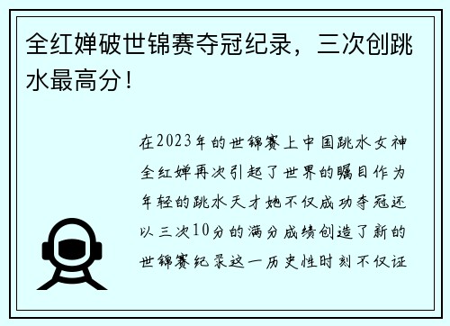 全红婵破世锦赛夺冠纪录，三次创跳水最高分！