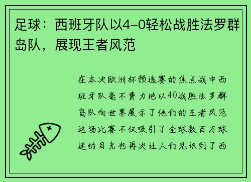 足球：西班牙队以4-0轻松战胜法罗群岛队，展现王者风范