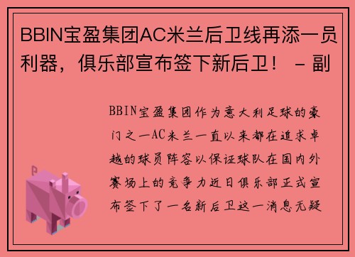 BBIN宝盈集团AC米兰后卫线再添一员利器，俱乐部宣布签下新后卫！ - 副本