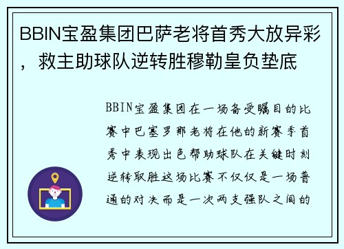 BBIN宝盈集团巴萨老将首秀大放异彩，救主助球队逆转胜穆勒皇负垫底