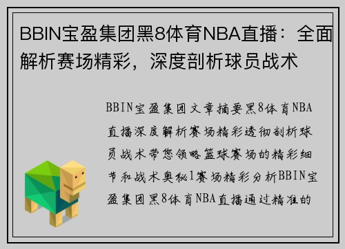 BBIN宝盈集团黑8体育NBA直播：全面解析赛场精彩，深度剖析球员战术