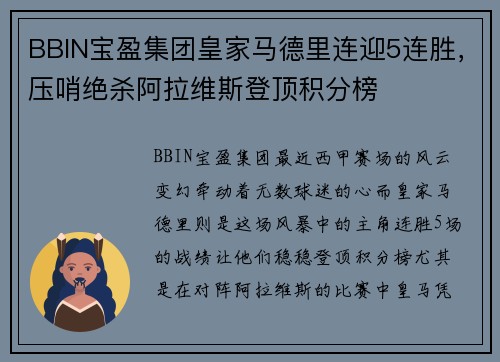 BBIN宝盈集团皇家马德里连迎5连胜，压哨绝杀阿拉维斯登顶积分榜