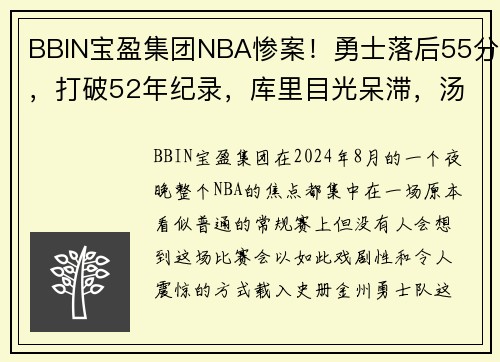 BBIN宝盈集团NBA惨案！勇士落后55分，打破52年纪录，库里目光呆滞，汤神发愣
