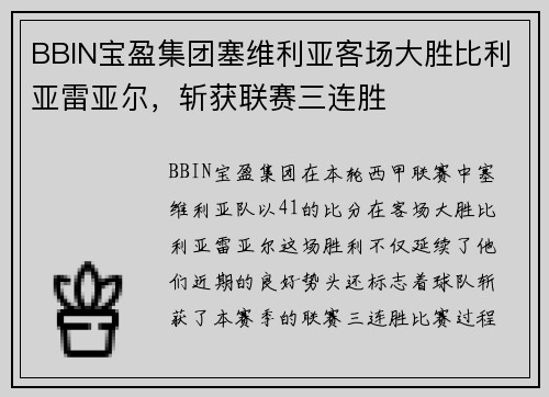 BBIN宝盈集团塞维利亚客场大胜比利亚雷亚尔，斩获联赛三连胜