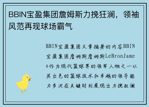 BBIN宝盈集团詹姆斯力挽狂澜，领袖风范再现球场霸气