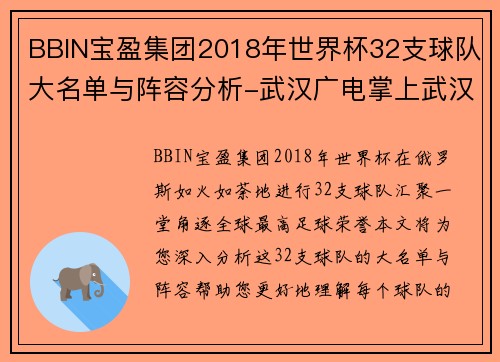 BBIN宝盈集团2018年世界杯32支球队大名单与阵容分析-武汉广电掌上武汉 - 副本
