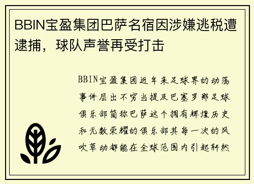 BBIN宝盈集团巴萨名宿因涉嫌逃税遭逮捕，球队声誉再受打击