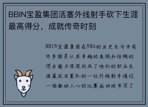 BBIN宝盈集团活塞外线射手砍下生涯最高得分，成就传奇时刻