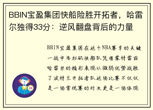 BBIN宝盈集团快船险胜开拓者，哈雷尔独得33分：逆风翻盘背后的力量