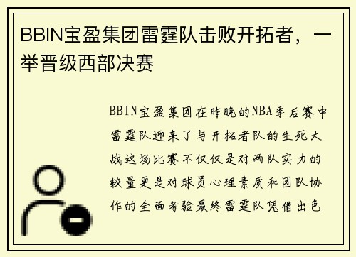 BBIN宝盈集团雷霆队击败开拓者，一举晋级西部决赛