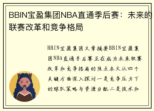 BBIN宝盈集团NBA直通季后赛：未来的联赛改革和竞争格局