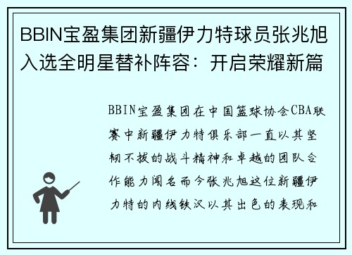 BBIN宝盈集团新疆伊力特球员张兆旭入选全明星替补阵容：开启荣耀新篇章