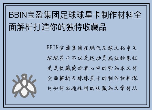 BBIN宝盈集团足球球星卡制作材料全面解析打造你的独特收藏品